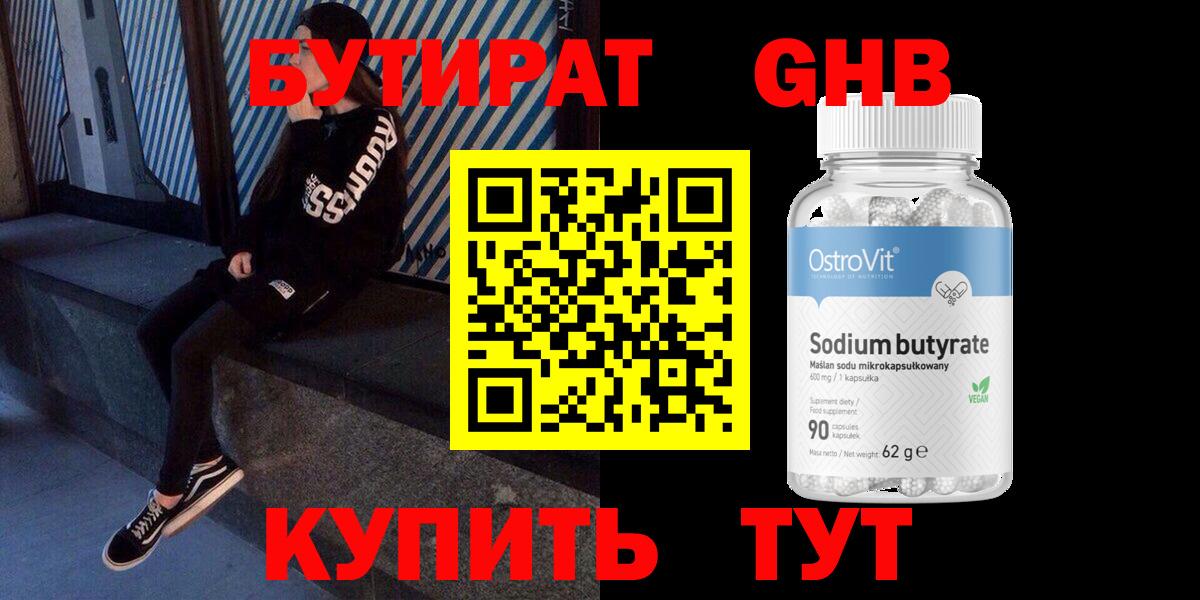 БУТИРАТ 1.4BDO Комсомольск-на-Амуре