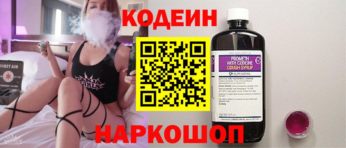 Codein Purple Drank  Вход с VPN  Комсомольск-на-Амуре  Кодеиновый сироп Lean напиток Lean (лин) 
